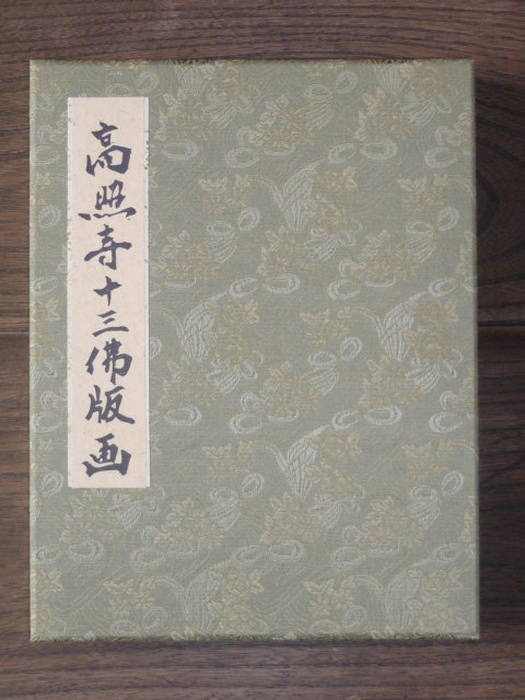 高照寺十三仏版画